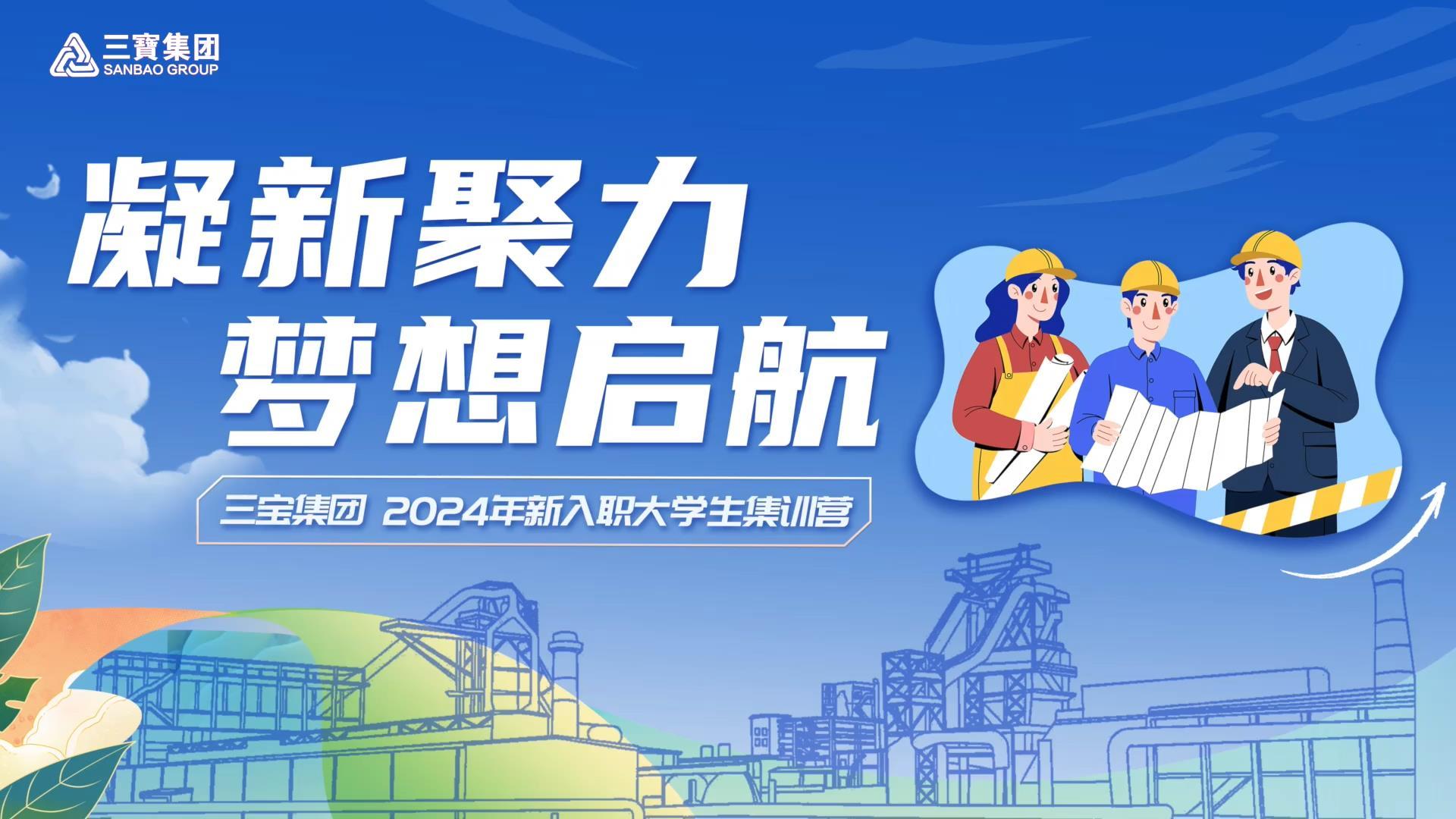 凝新聚力 夢(mèng)想啟航 | 三寶集團(tuán)2024年新入職大學(xué)生首期集訓(xùn)圓滿結(jié)營(yíng)